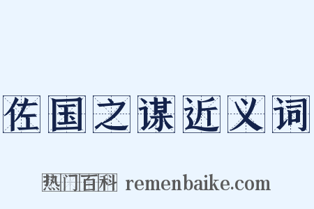 佐国之谋近义词是什么意思的图片